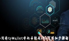 如何将tpWallet中的币转成USDT？详细步骤解析