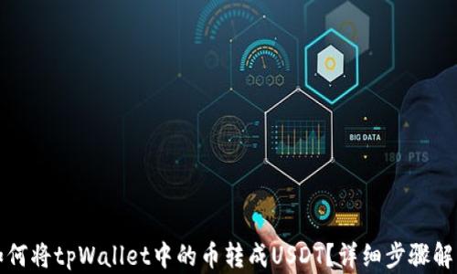 
如何将tpWallet中的币转成USDT？详细步骤解析