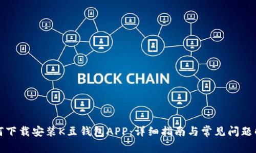 如何下载安装K豆钱包APP：详细指南与常见问题解答