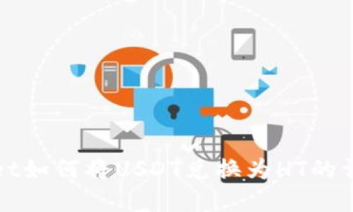 tpWallet如何将USDT兑换为HT的详细指南