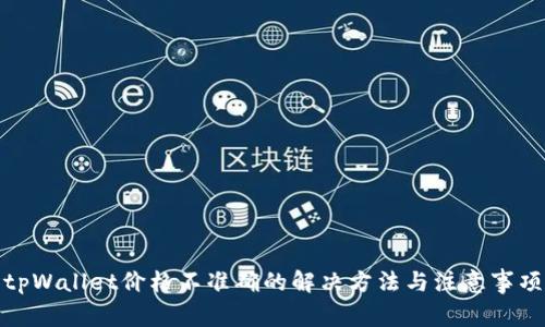 tpWallet价格不准确的解决方法与注意事项