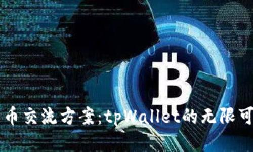 新币交流方案：tpWallet的无限可能
