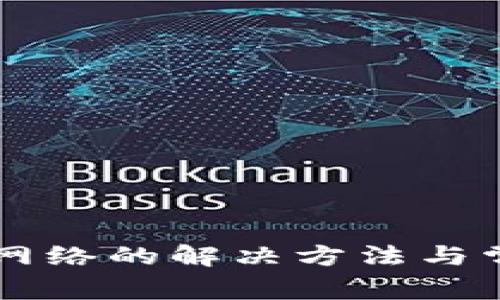 tpWallet搜索没网络的解决方法与常见问题详细解析