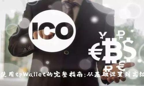 手机使用tpWallet的完整指南：从基础设置到高级功能
