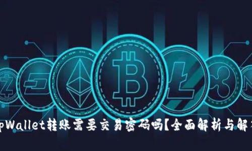 tpWallet转账需要交易密码吗？全面解析与解答