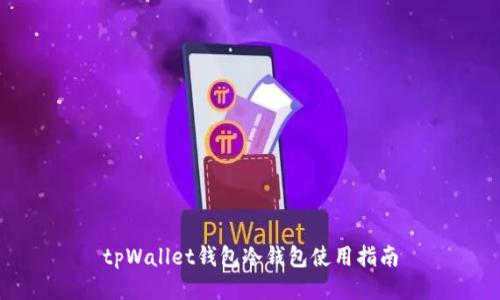 tpWallet钱包冷钱包使用指南