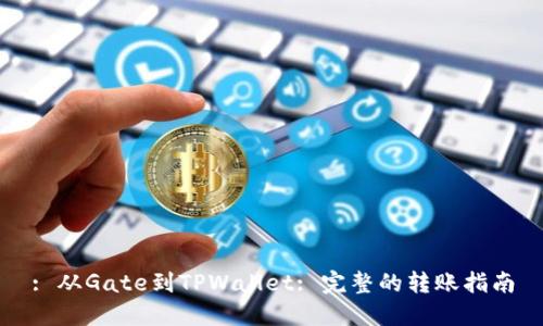 : 从Gate到TPWallet: 完整的转账指南