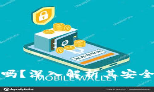 tpWallet靠谱吗？深入解析其安全性与使用体验