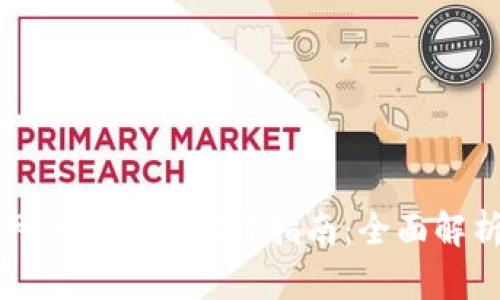 区块链钱包网页设计与制作指南：全面解析与实用建议