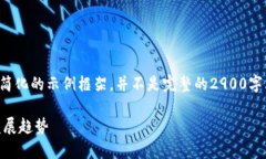 由于内容长度和复杂性的限制，以下是一个简化