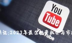 数字货币快讯：2023年最佳投资机会与市场动态解