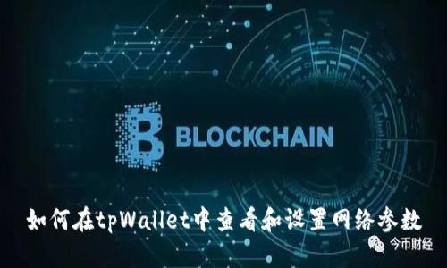 如何在tpWallet中查看和设置网络参数
