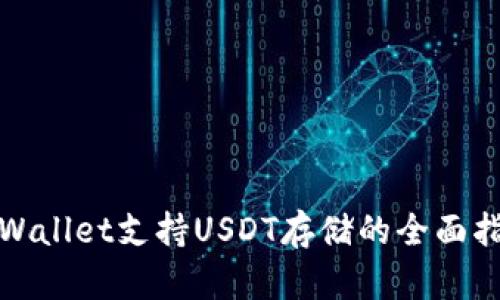 tpWallet支持USDT存储的全面指南