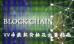 VV币最新价格及出售指南