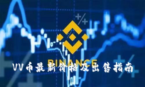 VV币最新价格及出售指南