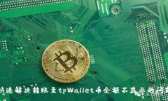 :快速解决转账至tpWallet币余额不显示的问题