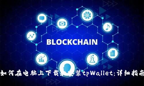 如何在电脑上下载和安装tpWallet：详细指南