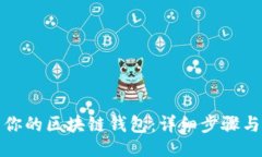 1. 如何成功激活你的区块链钱包：详细步骤与常