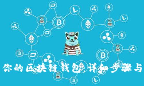 1. 

如何成功激活你的区块链钱包：详细步骤与常见问题解答