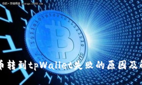 中本聪币转到tpWallet失败的原因及解决方案