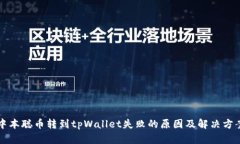 中本聪币转到tpWallet失败的原因及解决方案