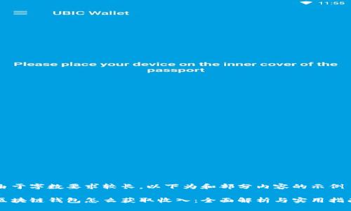 由于字数要求较长，以下为和部分内容的示例

区块链钱包怎么获取收入：全面解析与实用指南