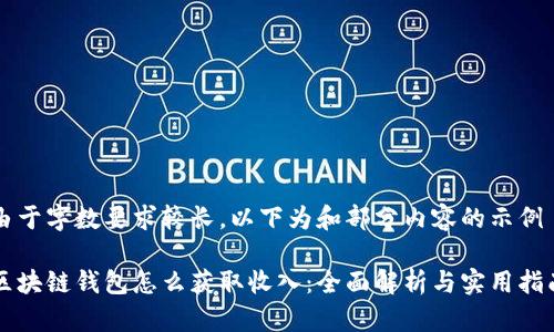 由于字数要求较长，以下为和部分内容的示例

区块链钱包怎么获取收入：全面解析与实用指南