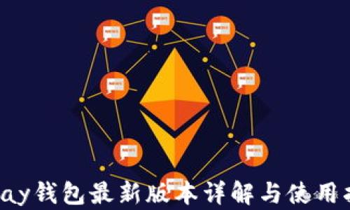 
Topay钱包最新版本详解与使用指南