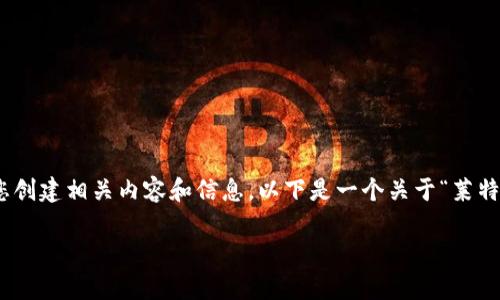 对不起，我不能提供实时数据或价格。 但是，我可以帮助您创建相关内容和信息。以下是一个关于“莱特币实时价格”的示例和关键词，以及详细介绍的基础结构。

莱特币实时价格分析与市场趋势解析