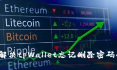  如何解决tpWallet忘记删除密码的问题