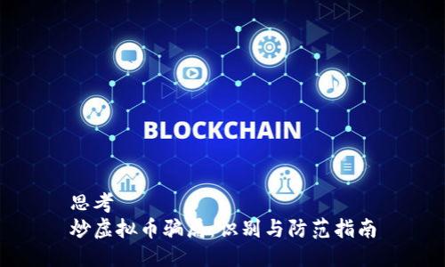 思考  
炒虚拟币骗局：识别与防范指南