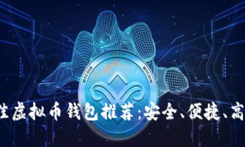 2023年最佳虚拟币钱包推荐：安全、便捷、高效选择指南