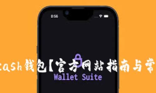 如何下载Kcash钱包？官方网站指南与常见问题解答