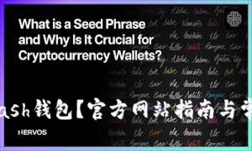 如何下载Kcash钱包？官方网站指南与常见问题解答