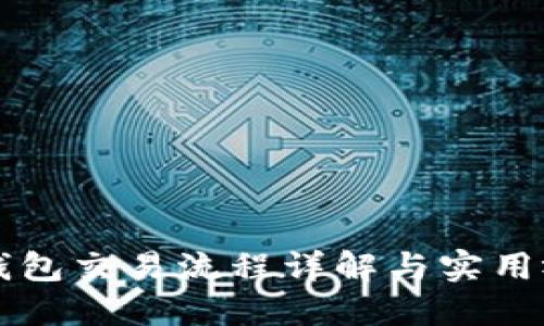 区块链钱包交易流程详解与实用视频指南