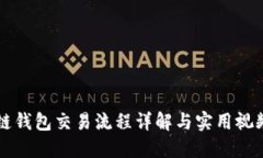 区块链钱包交易流程详解与实用视频指南