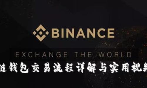 区块链钱包交易流程详解与实用视频指南