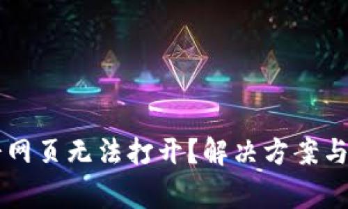 TPWallet薄饼网页无法打开？解决方案与常见问题解析