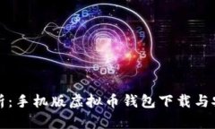 全面解析：手机版虚拟币钱包下载与安装教程