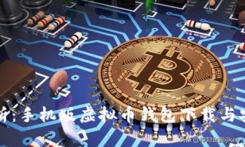 全面解析：手机版虚拟币钱包下载与安装教程