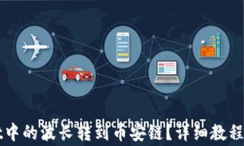 
如何将tpWallet中的波长转到币安链？详细教程与常见问题解答