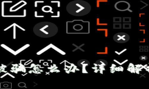 虚拟币交易被骗怎么办？详细解析及解决方案