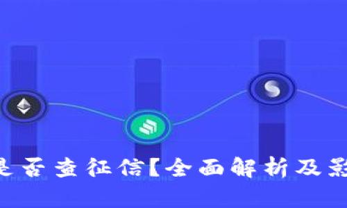 u钱包是否查征信？全面解析及影响因素