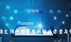 tpWallet无法支付网络费用的解决方案与常见问题解