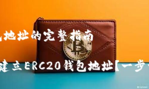 建立ERC20钱包地址的完整指南

如何在2023年建立ERC20钱包地址？一步一步的详细指南