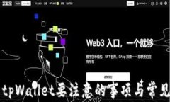 重新下载tpWallet要注意的事项与常见问题解答