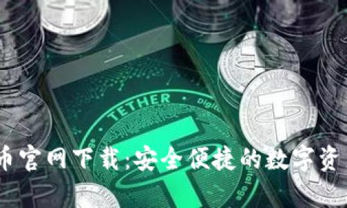USDT泰达币官网下载：安全便捷的数字资产交易之门