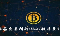 如何将抹茶交易所的USDT提币至TPWallet