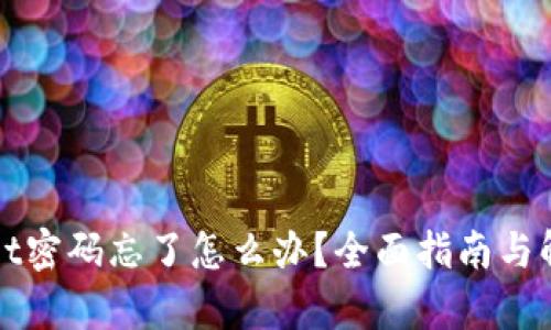 tpWallet密码忘了怎么办？全面指南与解决方案