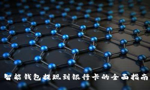 智能钱包提现到银行卡的全面指南